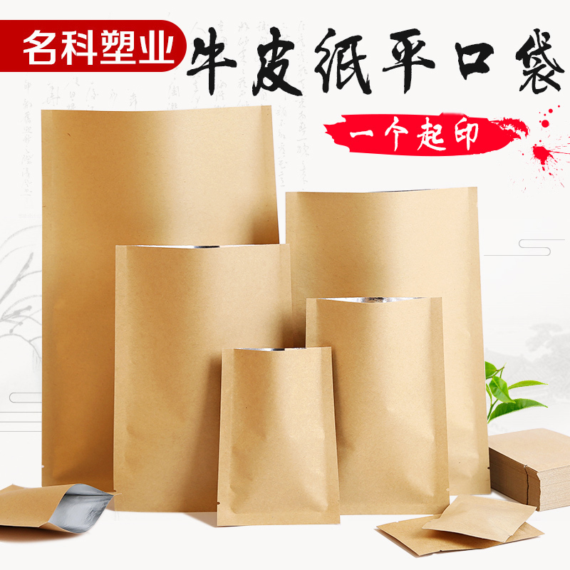牛皮纸袋子平口平底袋零食面粉食品袋茶叶袋复铝箔包装可热封定制