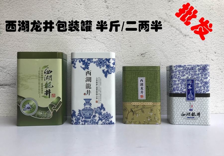 通用西湖龙井绿茶龙井茶包装铁罐礼品盒包装空盒二两半/半斤装